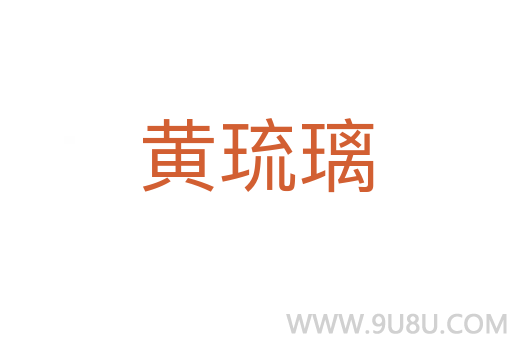 黃琉璃