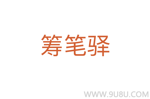 籌筆驛