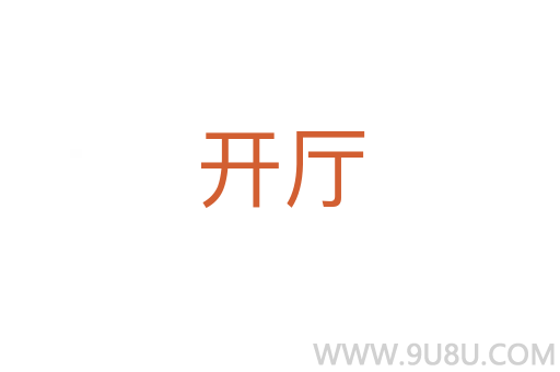 開廳