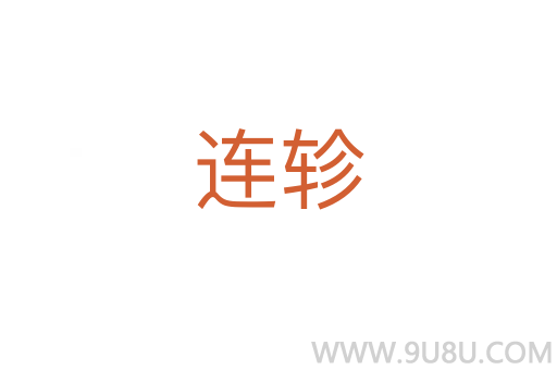 連軫