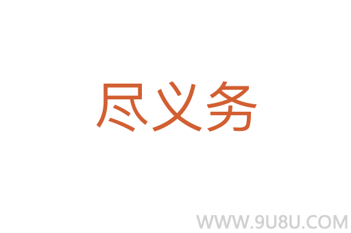盡義務