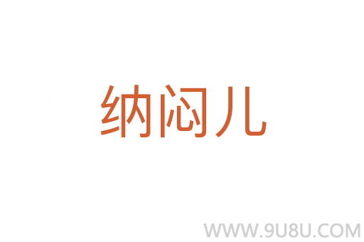 納悶兒