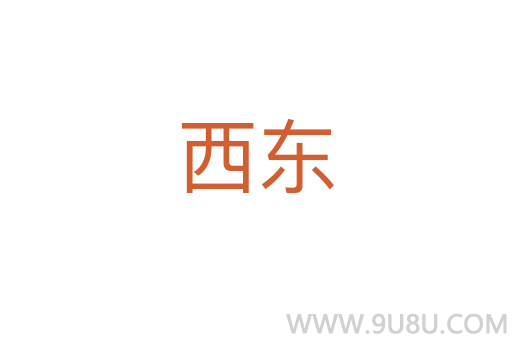 西東