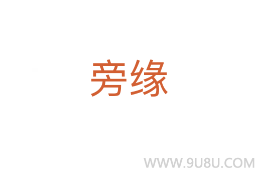旁緣