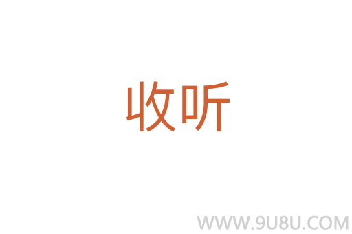 收聽