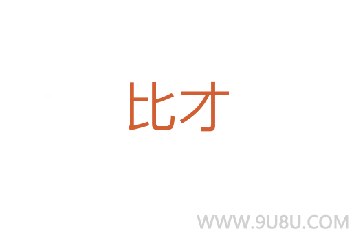 比才