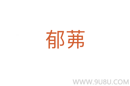 郁茀