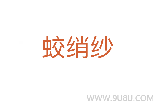 蛟綃紗