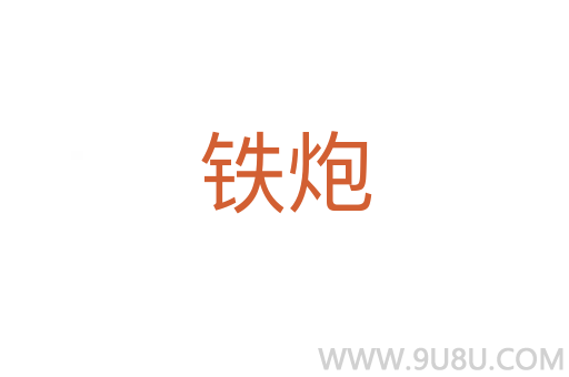 鐵炮