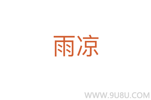雨涼