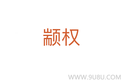 顓權