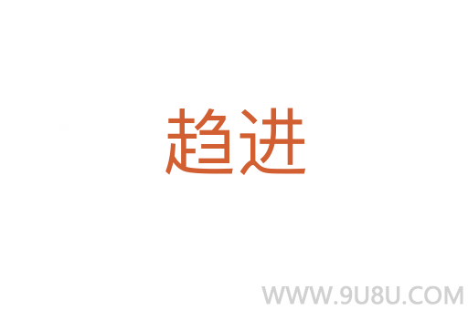 趨進(jìn)