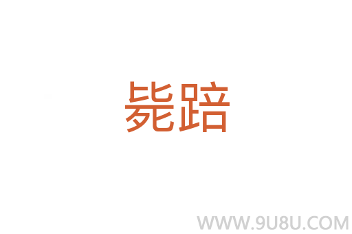 斃踣