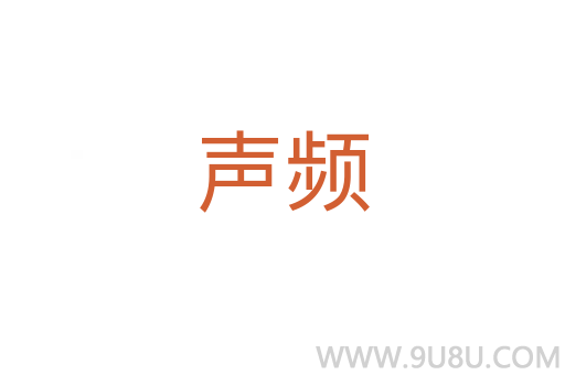 聲頻