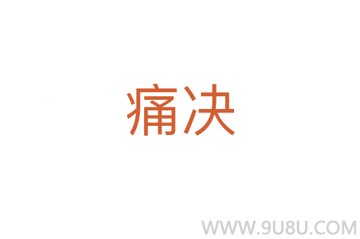 痛決