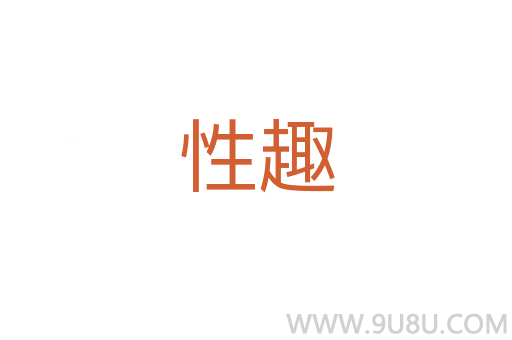 性趣