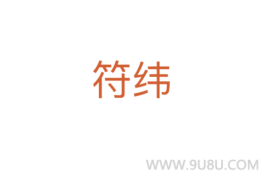 符緯