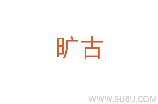 曠古