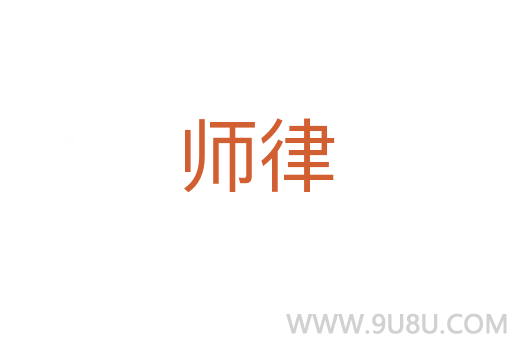 師律