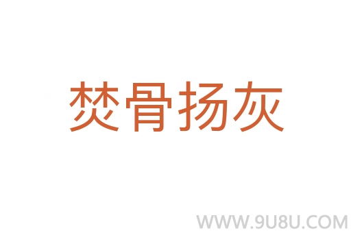 焚骨揚灰