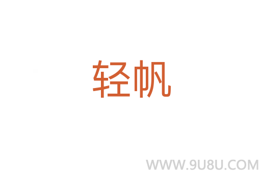 輕帆