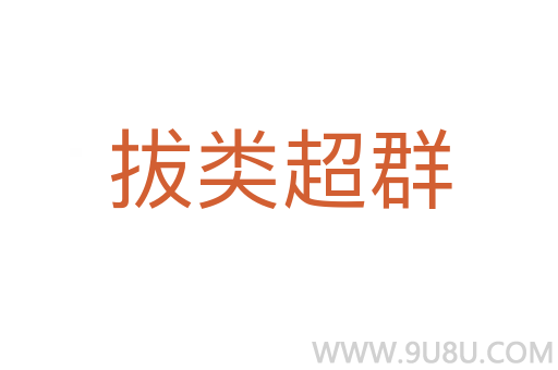 拔類超群