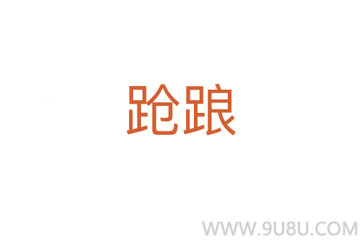 蹌踉