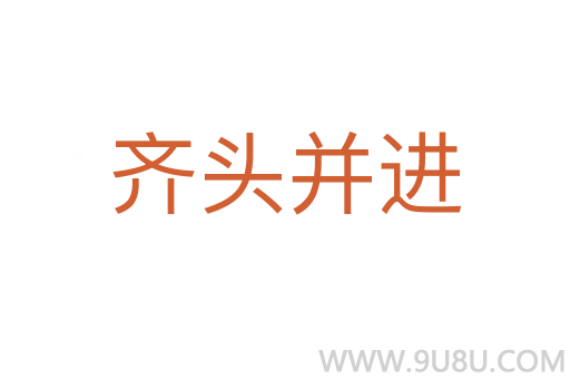 齊頭并進