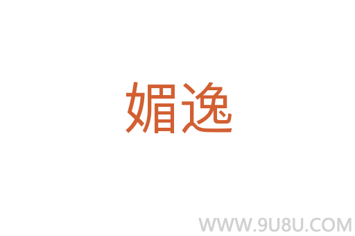 媚逸