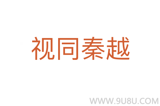 視同秦越