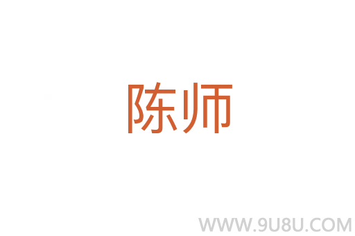 陳師