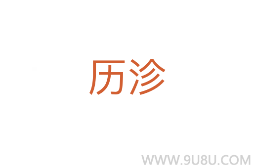 歷沴