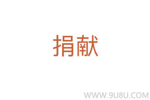 捐獻