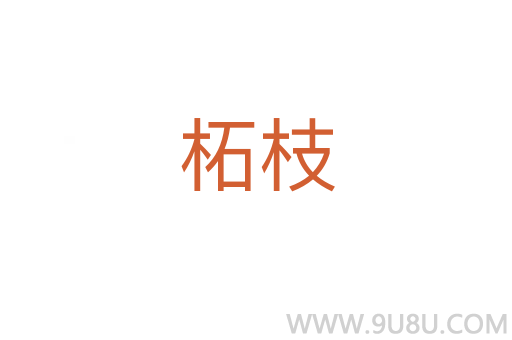 柘枝