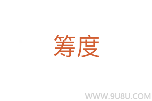 籌度
