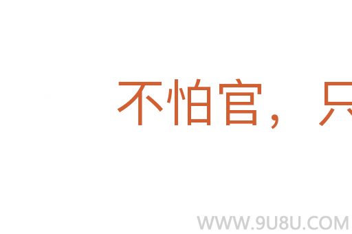 不怕官，只怕管