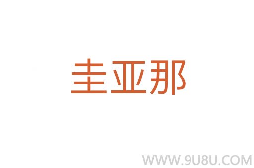 圭亞那