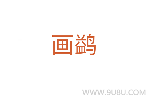 畫鹢