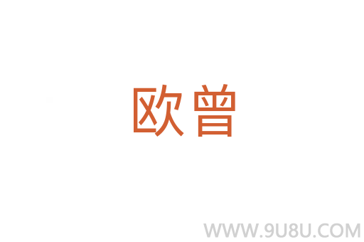 歐曾