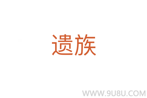 遺族