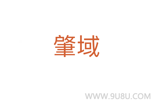 肇域
