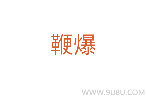鞭爆
