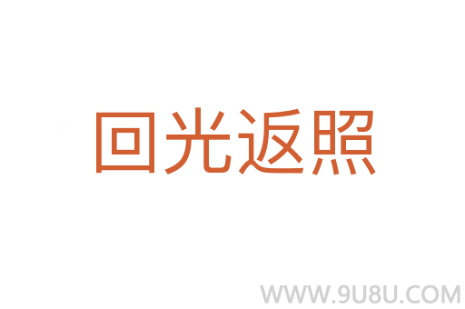 回光返照