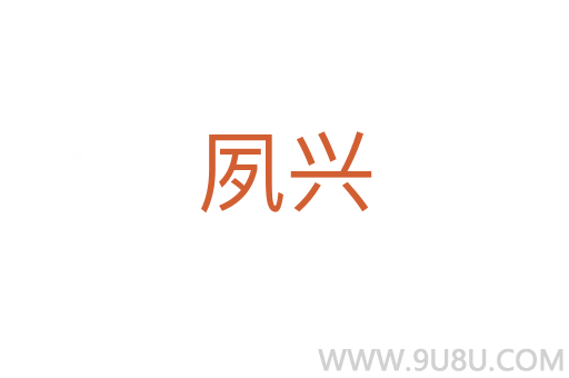 夙興