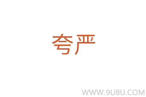 夸嚴(yán)