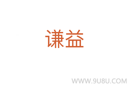 謙益