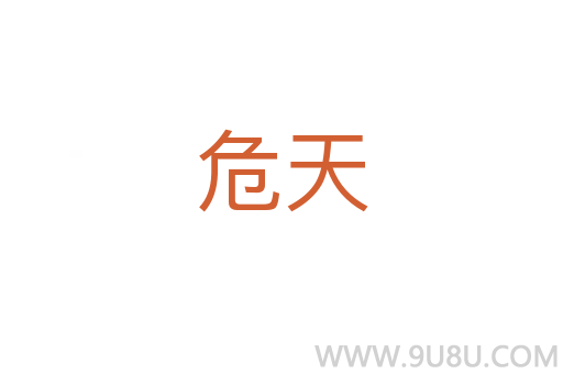 危天