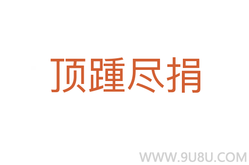 頂踵盡捐