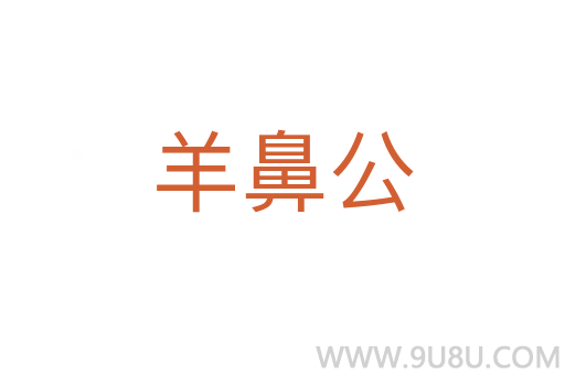 羊鼻公