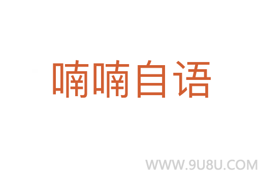 喃喃自語